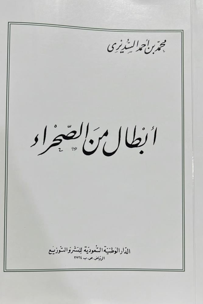 أبطال من الصحراء محمد الأحمد السديري