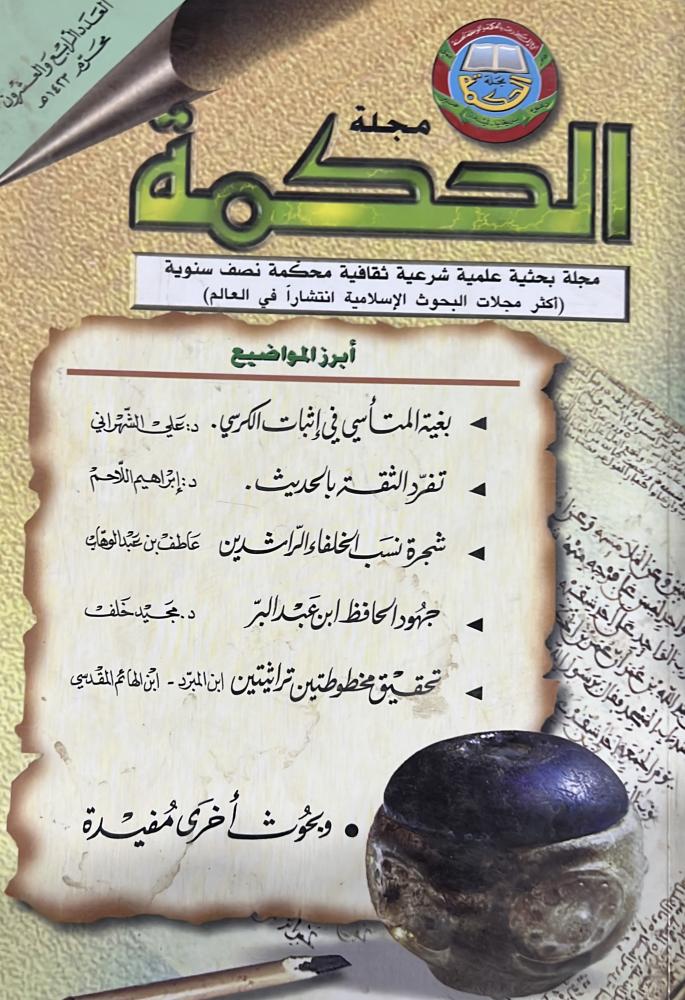 مجلة الحكمة بحوث مهمة منها تفرد الثقة بالحديث.