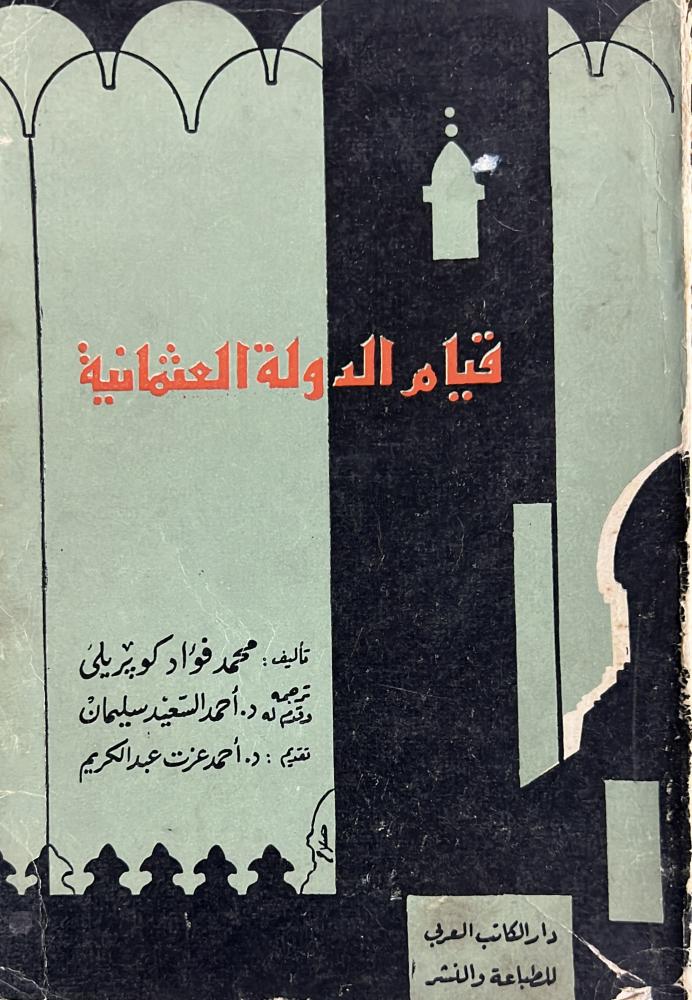 قيام الدولة العثمانية محمد فؤاد كوبريلي اصل ١٩٦٧م