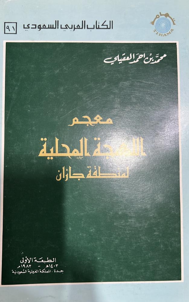 معجم اللهجة المحلية لمنطقة جازان للعقيلي