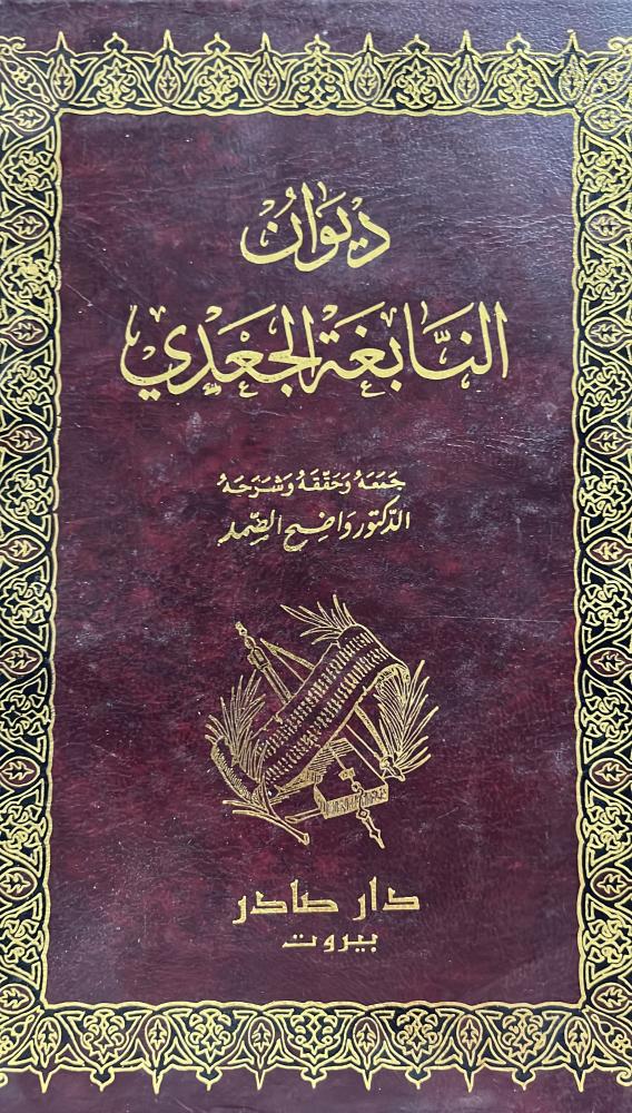 ديوان النابغة الجعدي