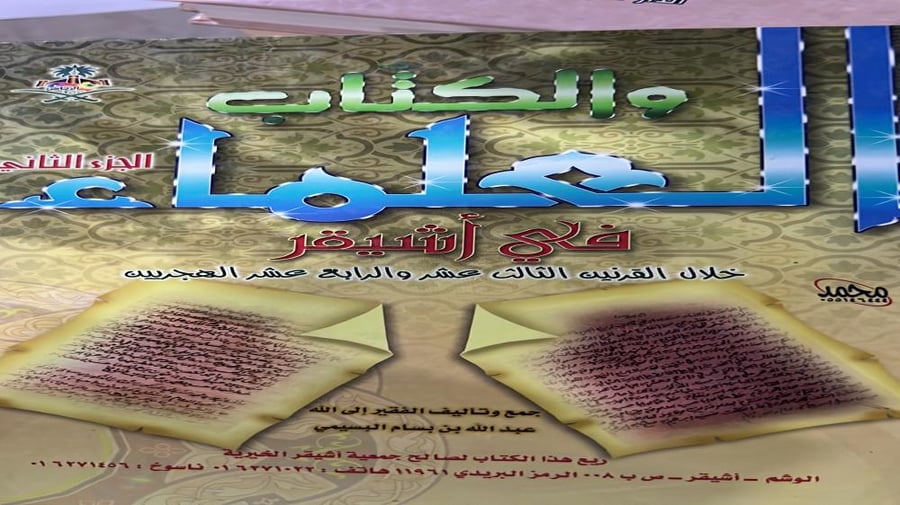 العلماء والكتاب في اشيقر مجلدين
