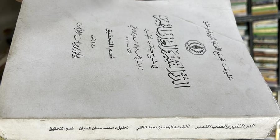 الدر النثير والعذب النمير في شرح كتاب التيسير قسم التحقيق ضخم خام