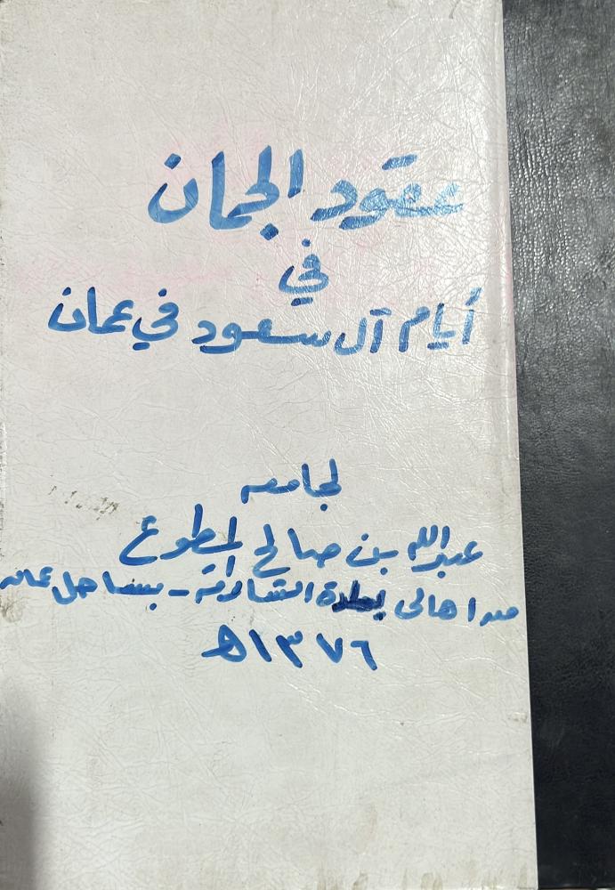 عقود الجمان في ايام آل سعود في عمان