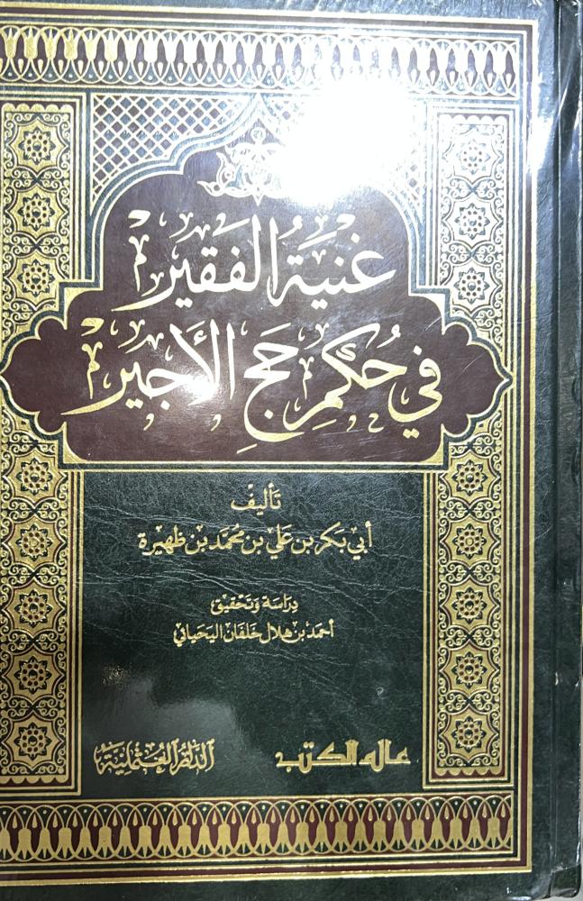 غنية الفقير في حكم حج الاجير لابن ظهيرة