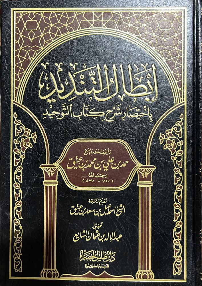ابطال التنديد شرح كتاب التوحيد