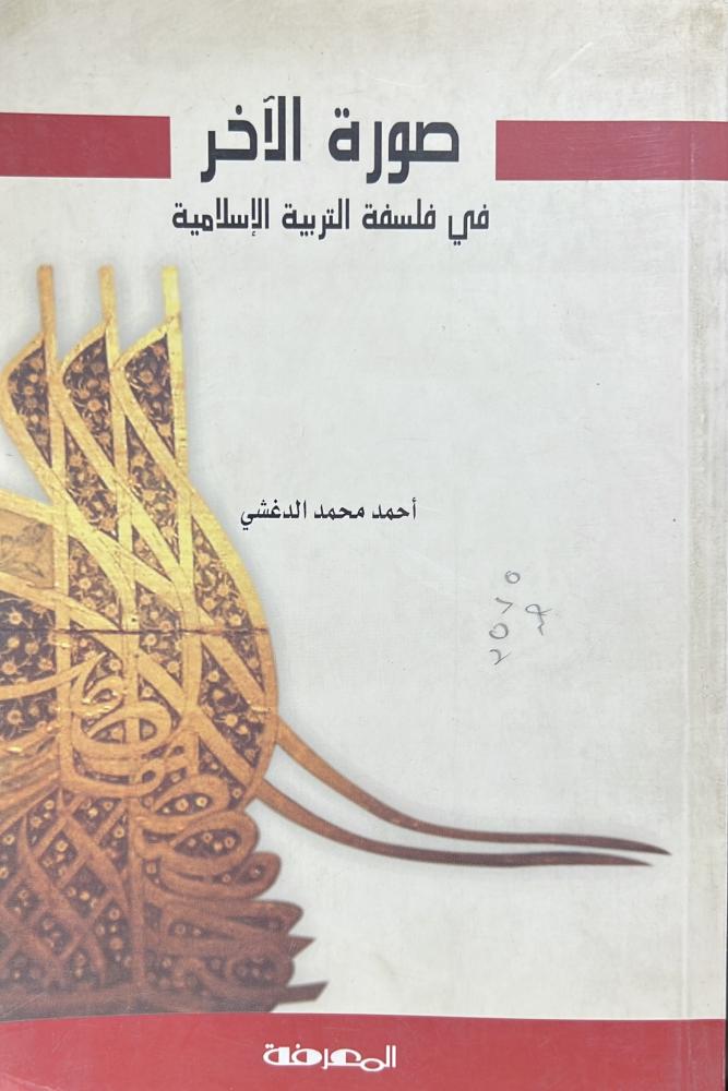 صورة الآخر في فلسفة التربية الإسلامية