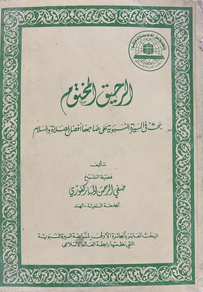 الرحيق المختوم الطبعة الاولى
