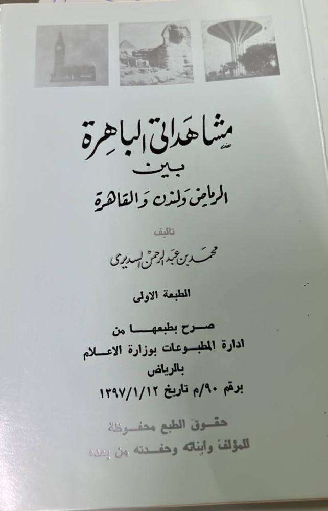 مشاهداتي الباهرة بين الرياض ولندن والقاهرة