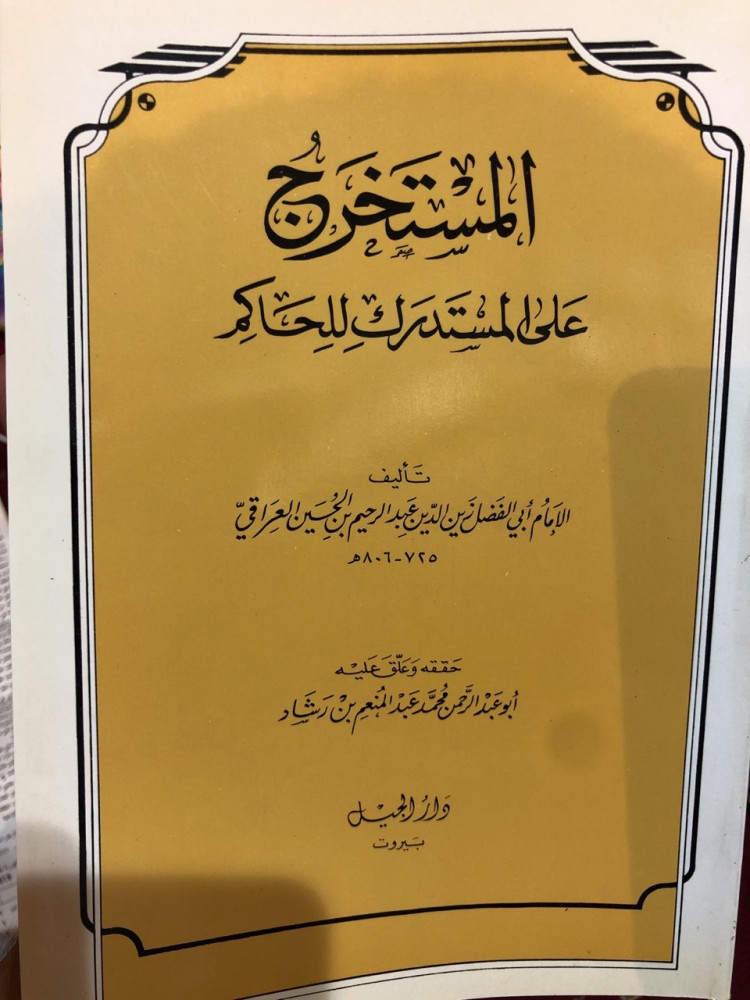 المستخرج على المستدرك للحاكم العراقي