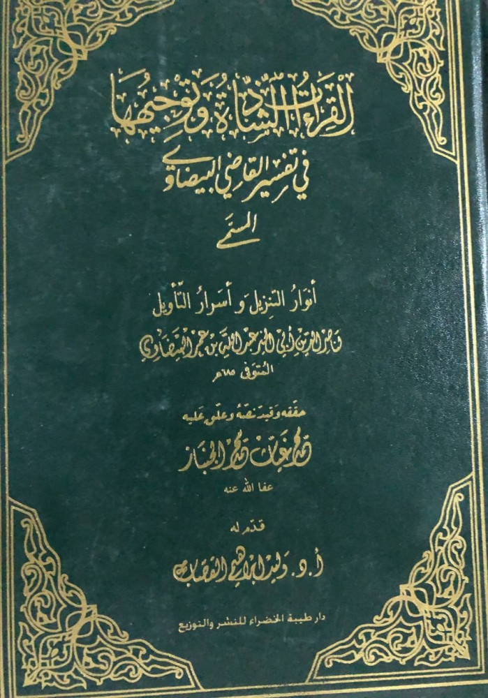 القراءات الشاذة وتوجيهها في تفسير البيضاوي