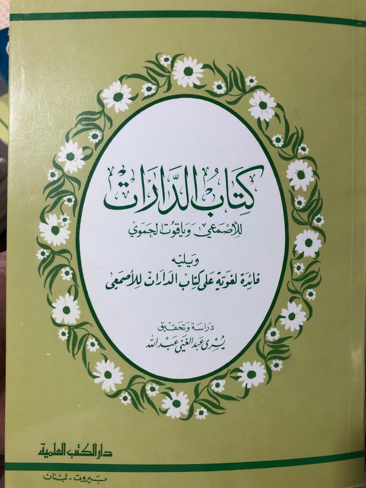 كتاب الدارات للاصمعي وياقوت