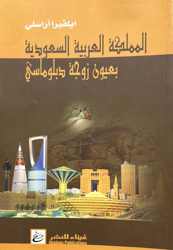 المملكة العربية السعودية بعيون زوجة دبلوماسي