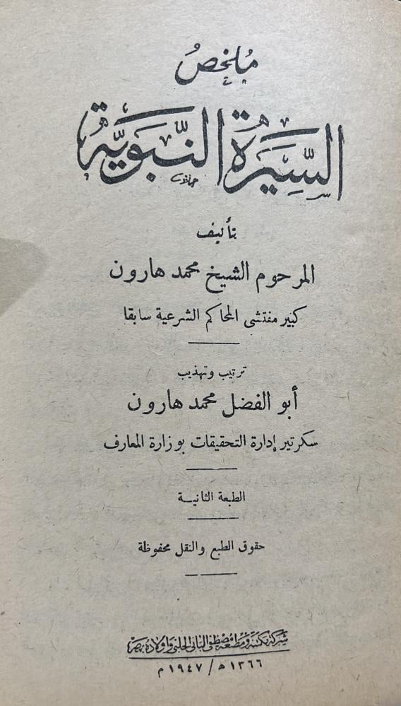 ملخص السيرة النبوية الشيخ محمد هارون كبير مفتشى المحاكم الشرعية أصل ١٣٦٦هـ
