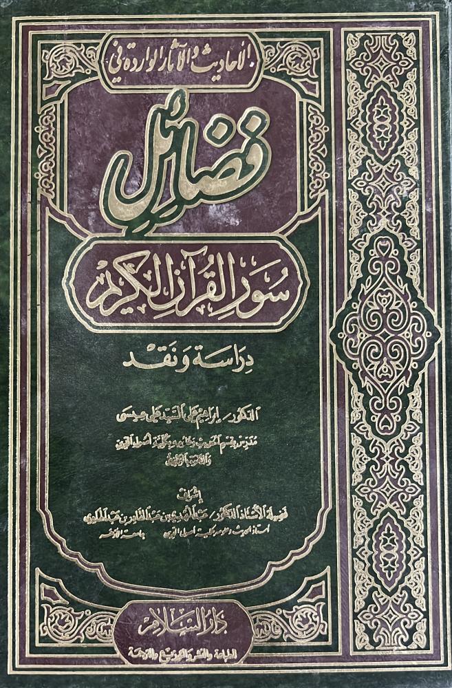 الأحاديث والآثار الواردة في فضائل سور القرآن الكريم دراسة ونقد