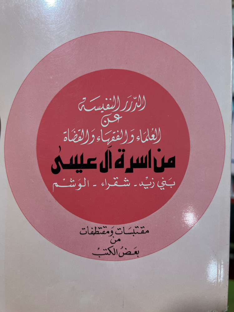 الدرة النفيسة عن العلماء والفقهاء والقضاة من اسرة ال عيسى