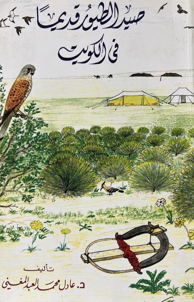 صيد الطيور قديما في الكويت