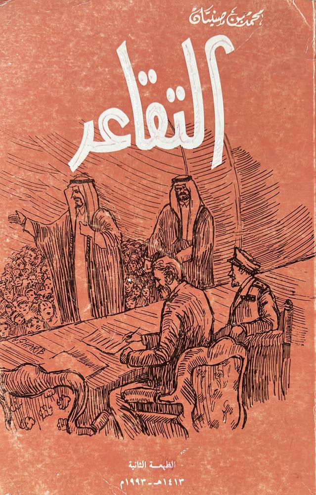 التقاعد محمد بن صنيتان
