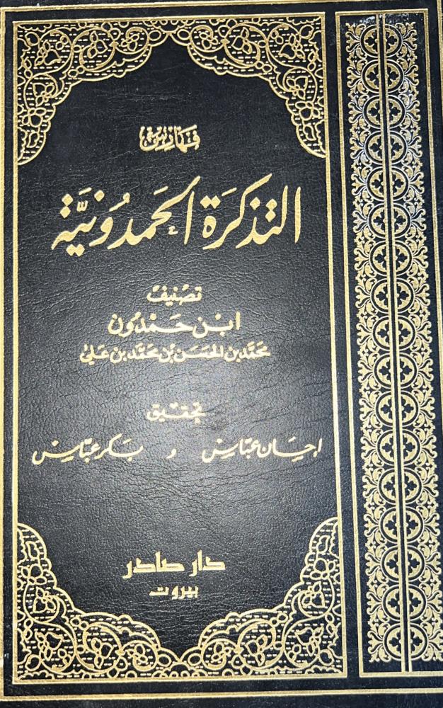 التذكرة الحمدونية 10 مجلدات الطبعة الأولى