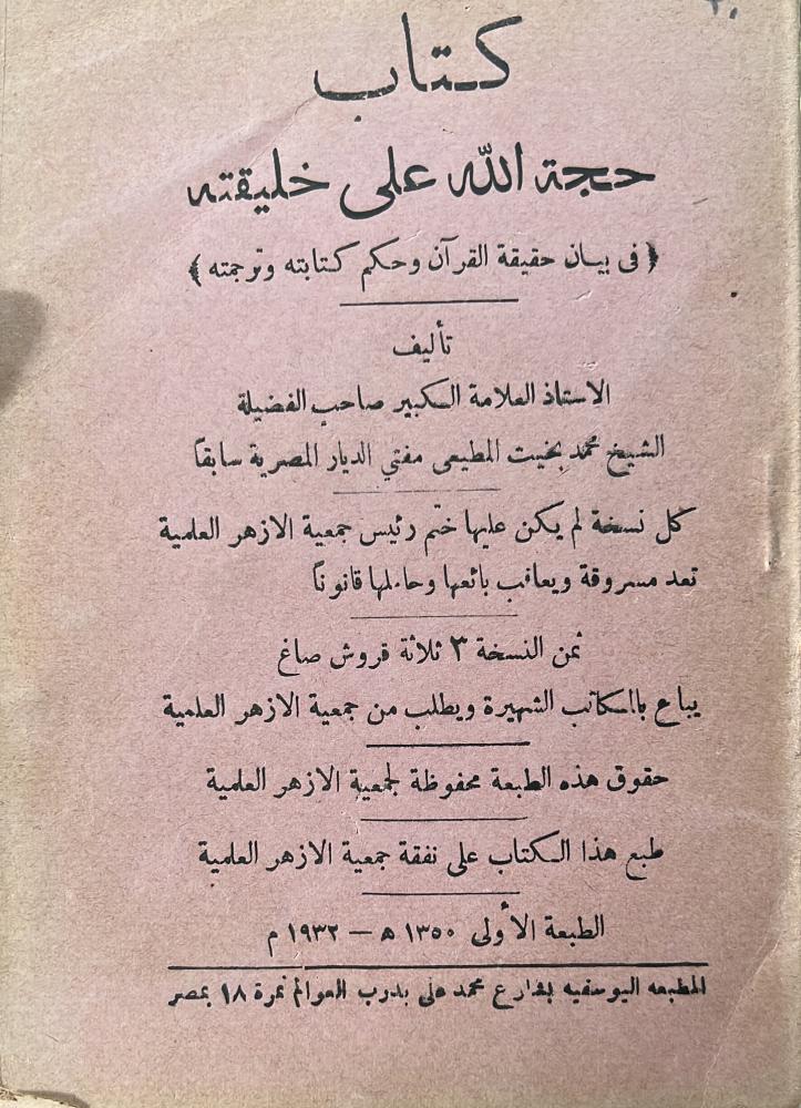حجة اللّه على خليقته في بيان حقيقة القرآن وحكم كتابته وترجمته محمد بخيت المطيعي أصل الطبعة الأولى ١٣٥٠هـ