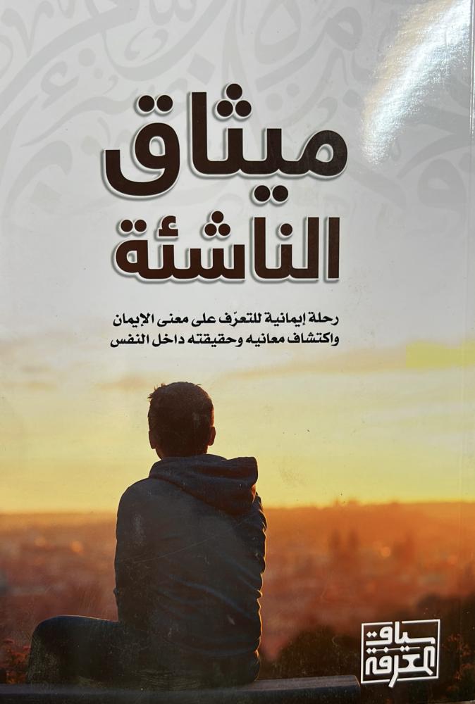 ميثاق الناشئة رحلة إيمانية للتعرّف على معنى الإيمان واكتشاف معانيه وحقيقته داخل النفس