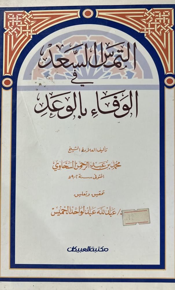 التماس السعد في الوفاء بالوعد للسخاوي