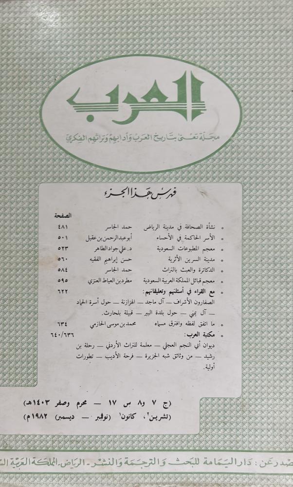 مجلة العرب محرم وصفر 1403هـ ويتضمن الأسر الحاكمة في الاحساء