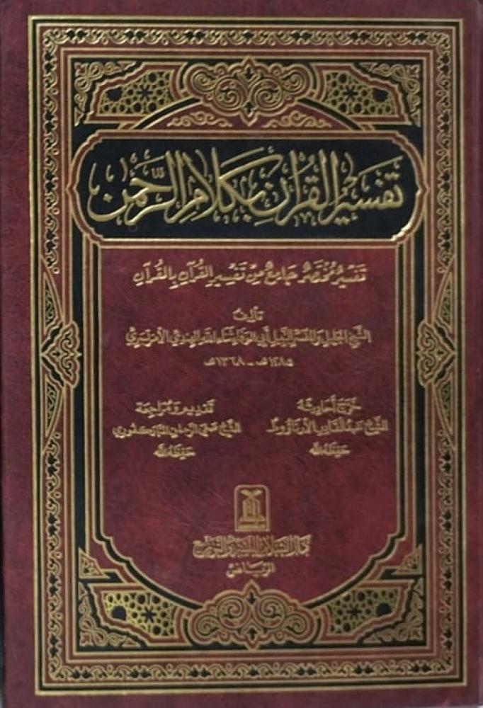تفسير القرآن بكلام الرحمن
