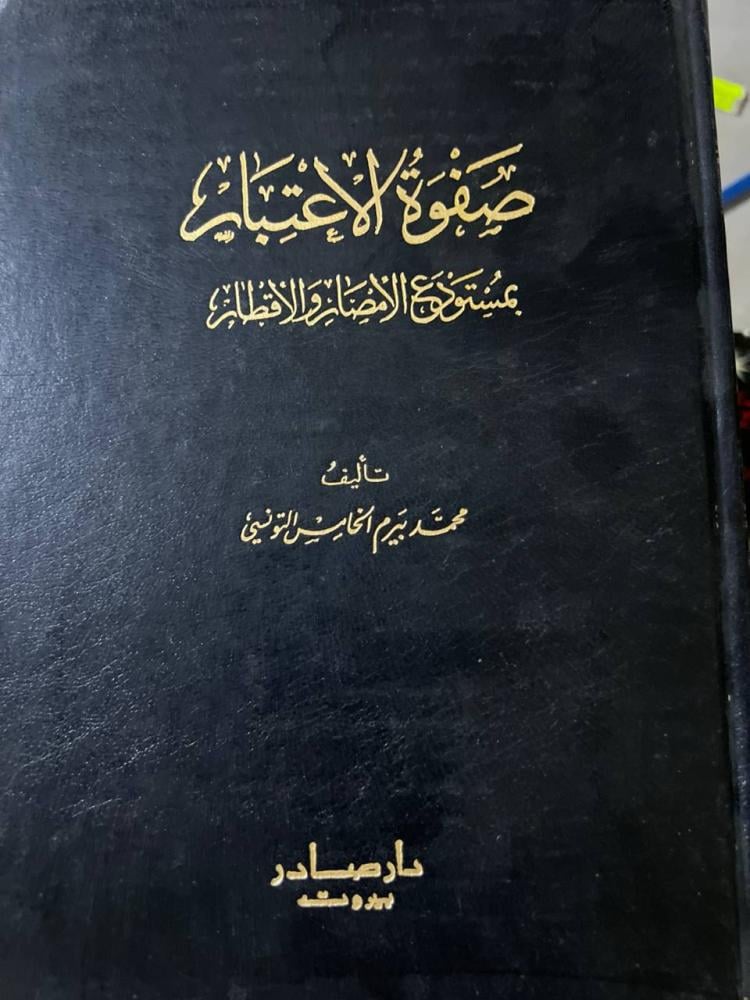 صفوة الإعتبار بمستودع الأمصار والأقطار