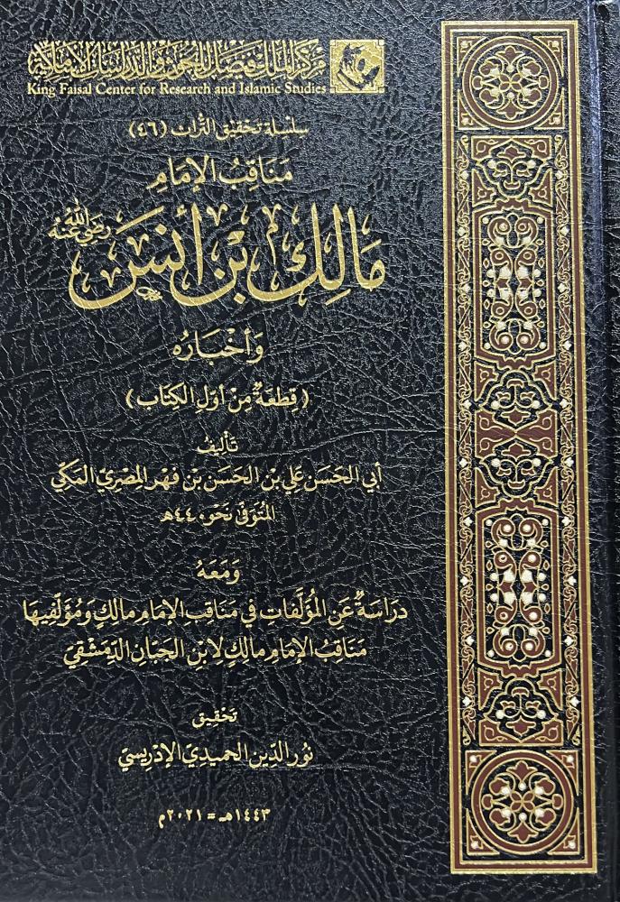 مناقب الامام مالك بن أنس وأخباره لابي الحسن المصري الفهري