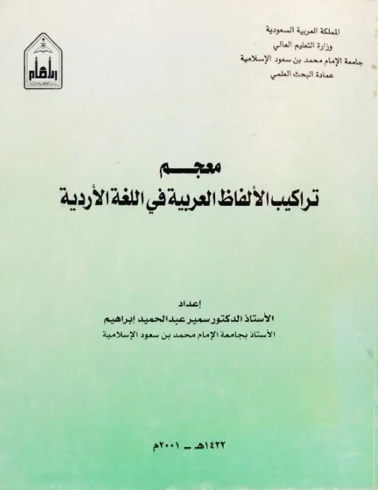 معجم تراكيب الالفاظ العربية في اللغة الاردية