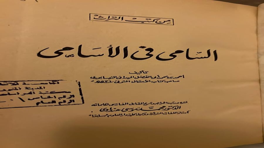 السامي في الاسامي للميداني صاحب كتاب الامثال أصل