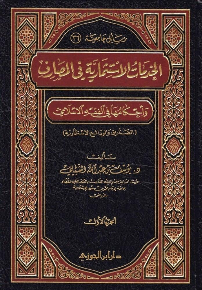 الخدمات الاستثمارية في المصارف وأحكامها في الفقه الإسلامي مجلدين 1-2