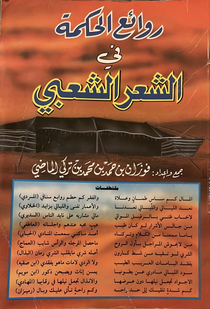 روائع الحكمة في الشعر الشعبي للماضي