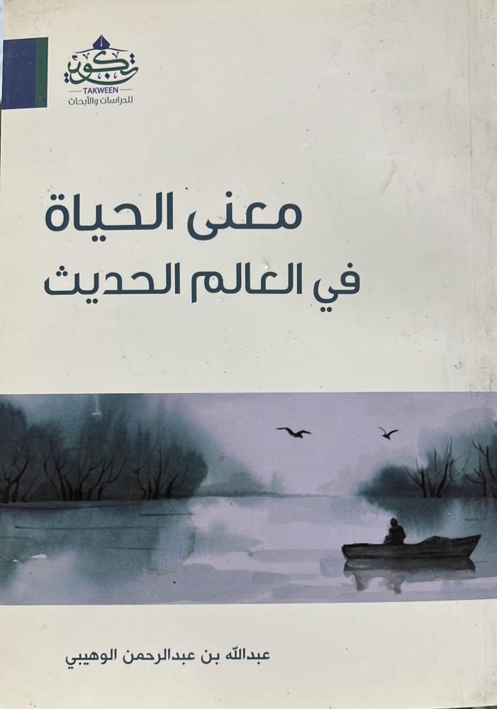 معنى الحياة في العالم الحديث الوهيبي
