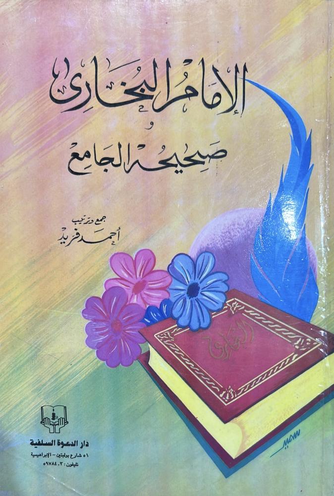 الامام البخاري وصحيحه الجامع