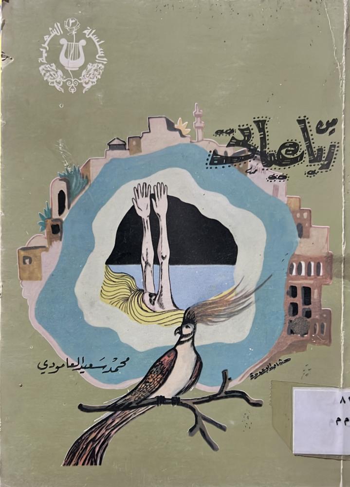 من رباعياتي محمد سعيد العمودي قطع صغير