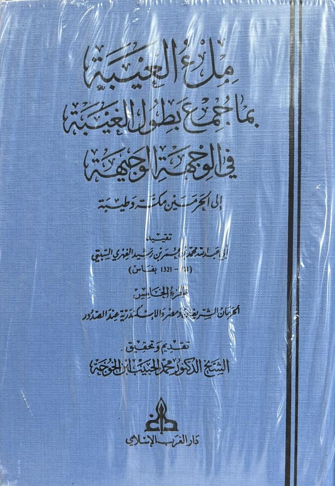 ملء العيبة بما جمع بطول الغيبة لابن رشيد السبتي الفهري