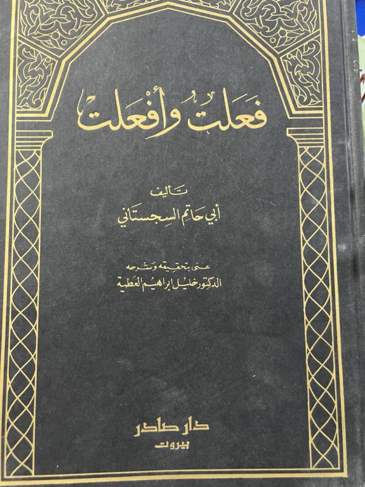 فعلت وافعلت لابي حاتم