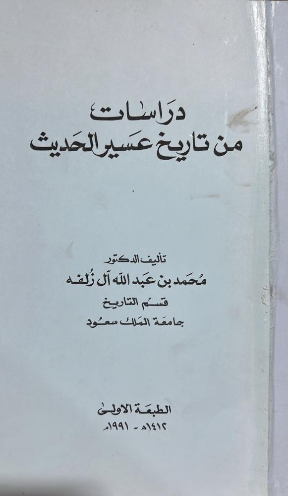 دراسات من تاريخ عسير الحديث