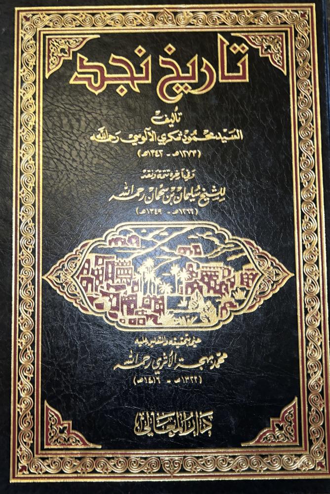 تاريخ نجد للالوسي مجلد