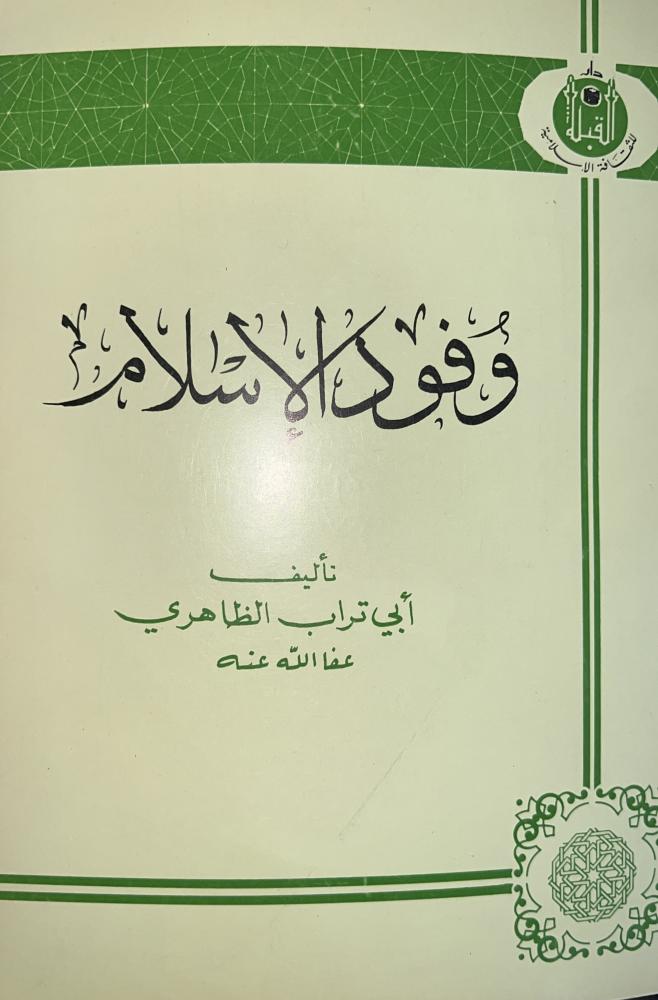 وفود الاسلام لابي تراب الظاهري