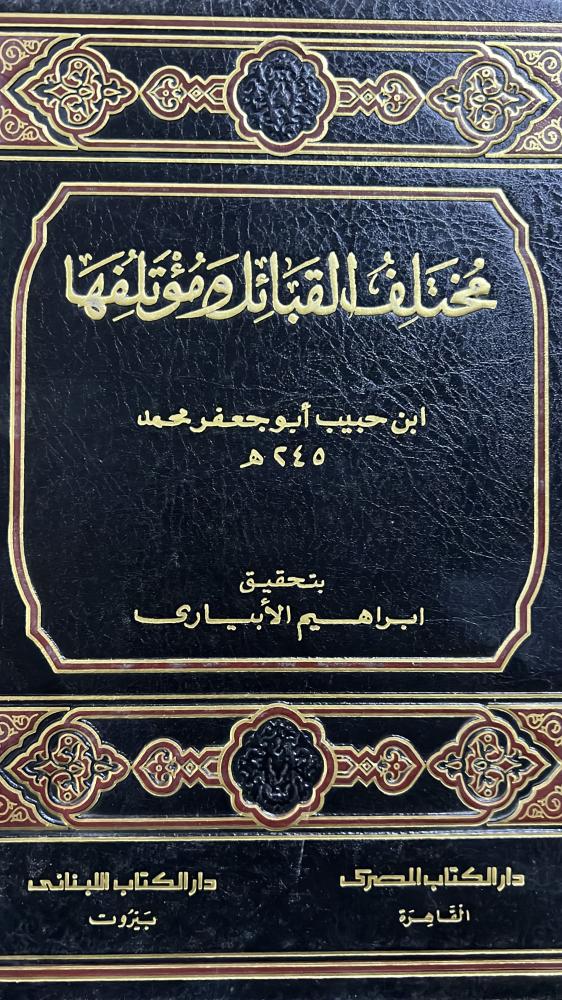 مختلف القبائل ومؤتلفها لمحمد بن حبيب