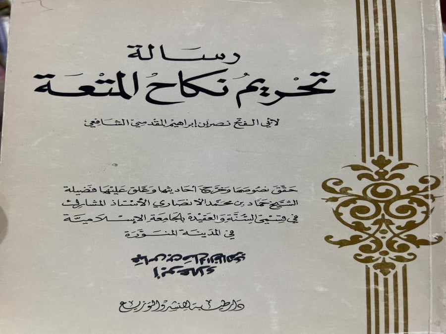 رسالة في تحريم نكاح المتعة لابي الفتح نصر المقدسي