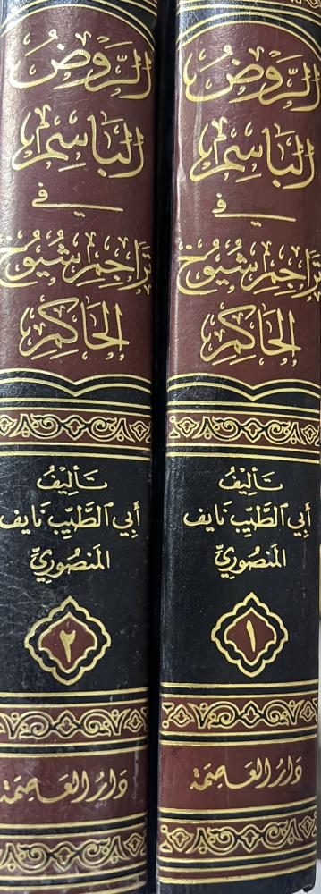 الروض الباسم فى تراجم شيوخ الحاكم مجلدين
