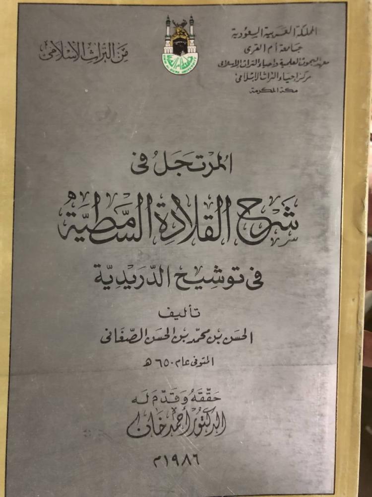 المرتجل في شرح القلادة السمطية للصغاني