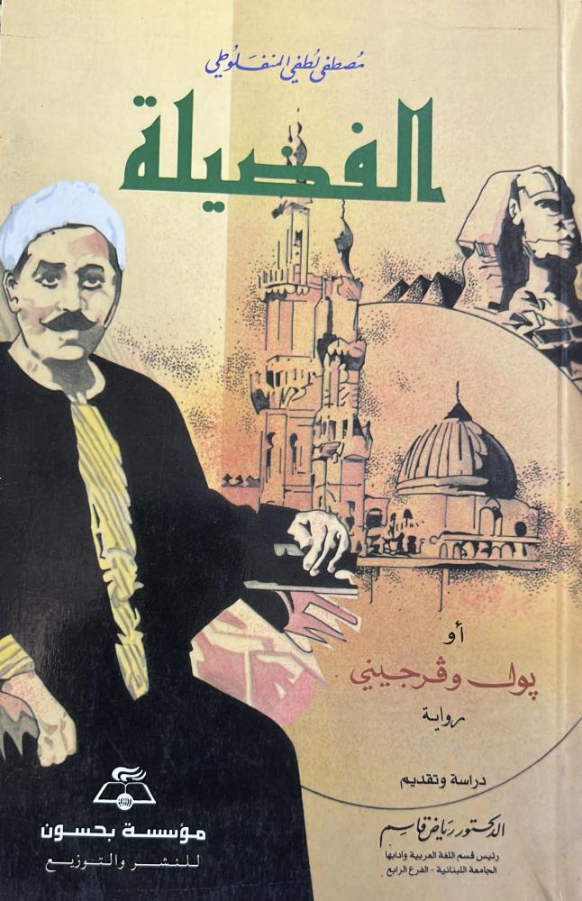 الفضيلة ترجمة مصطفى لطفي المنفلوطي