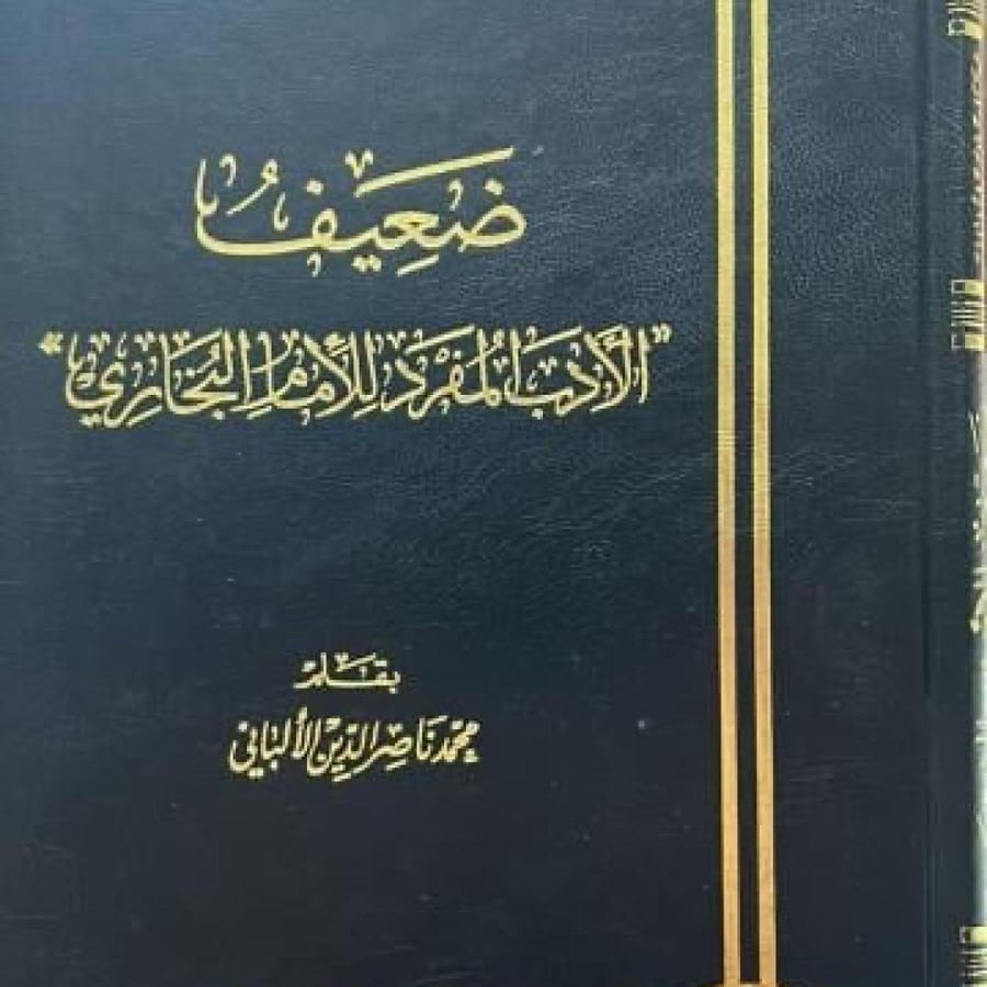 ضعيف الادب المفرد للالباني