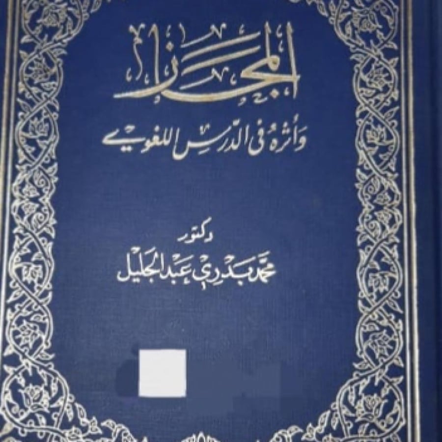 المجاز وأثره في الدرس اللغوي