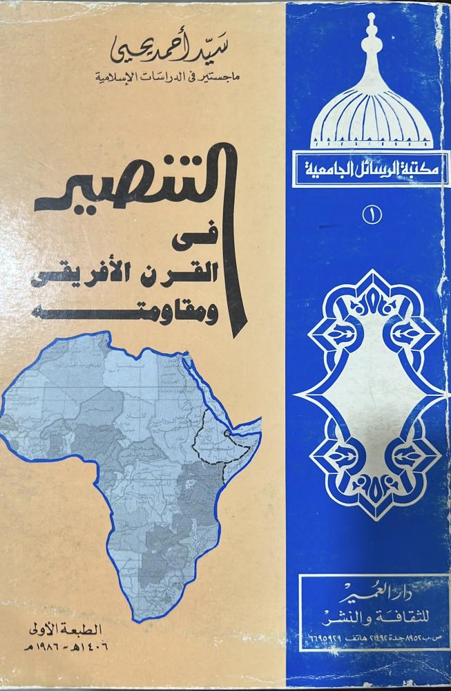 التنصير في القرن الإفريقي ومقاومته